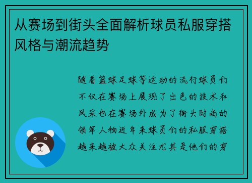 从赛场到街头全面解析球员私服穿搭风格与潮流趋势
