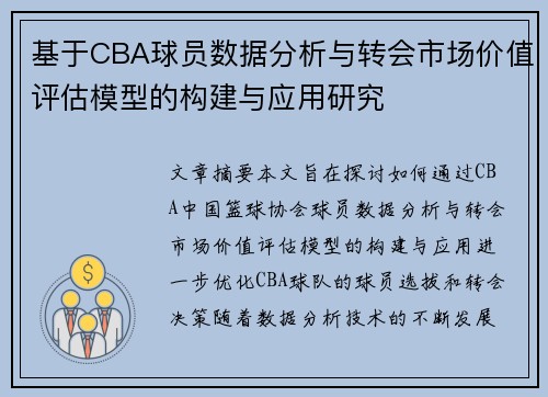 基于CBA球员数据分析与转会市场价值评估模型的构建与应用研究