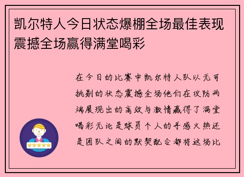 凯尔特人今日状态爆棚全场最佳表现震撼全场赢得满堂喝彩